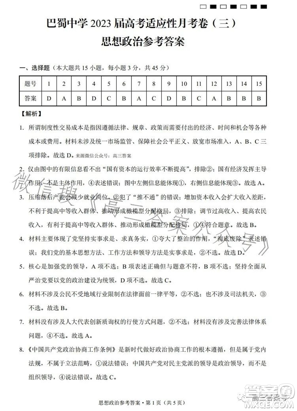 巴蜀中學(xué)2023屆高考適應(yīng)性月考卷三思想政治試題及答案