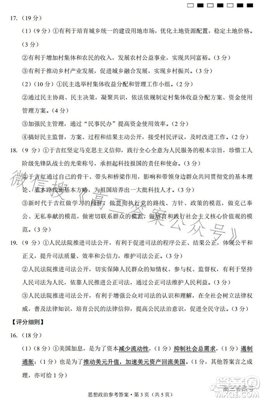 巴蜀中學(xué)2023屆高考適應(yīng)性月考卷三思想政治試題及答案