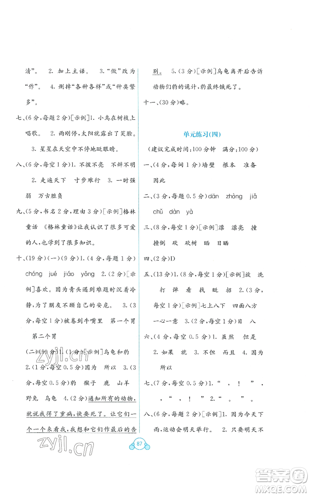 廣西教育出版社2022秋季自主學(xué)習(xí)能力測(cè)評(píng)單元測(cè)試三年級(jí)上冊(cè)語(yǔ)文人教版A版參考答案