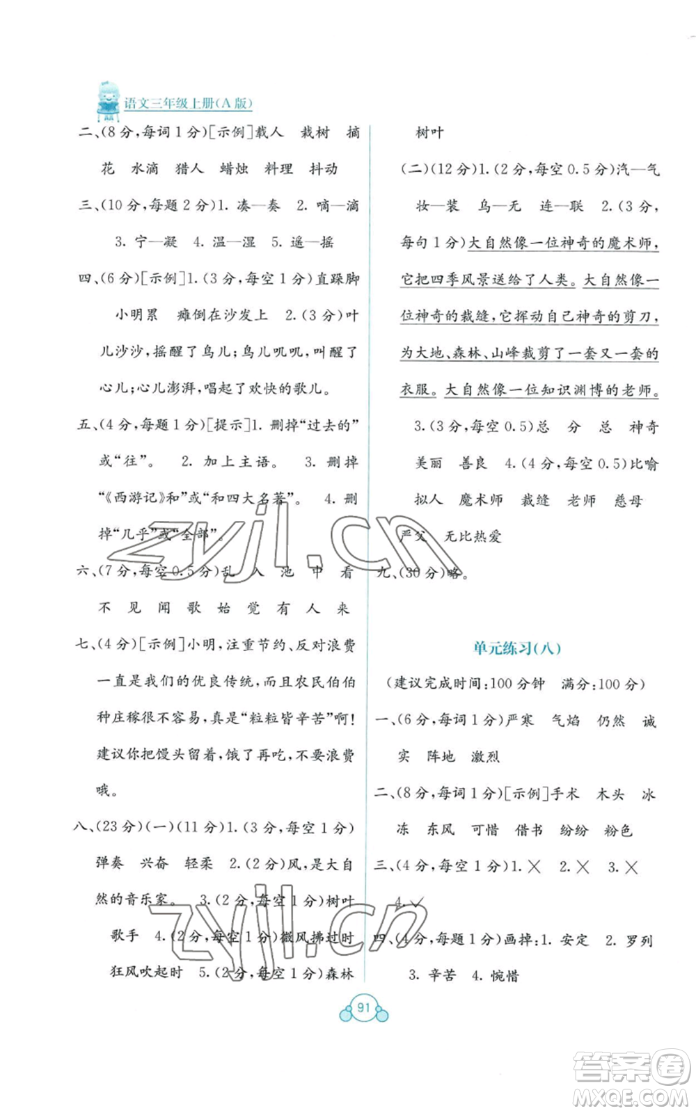廣西教育出版社2022秋季自主學(xué)習(xí)能力測(cè)評(píng)單元測(cè)試三年級(jí)上冊(cè)語(yǔ)文人教版A版參考答案