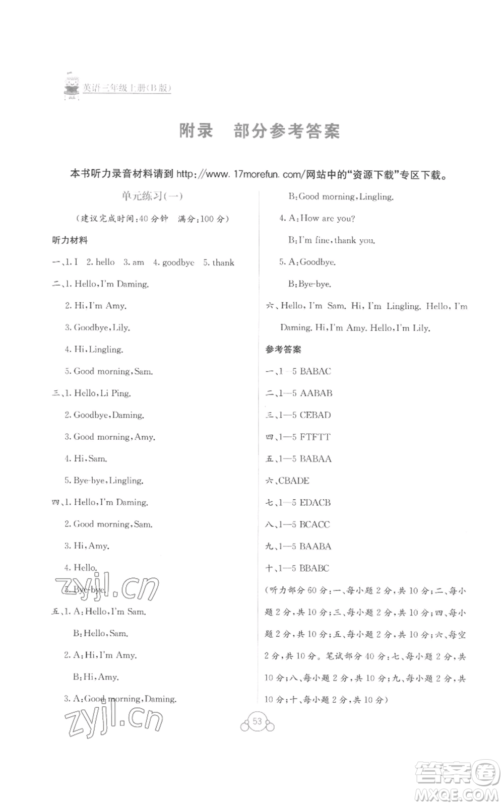 廣西教育出版社2022秋季自主學(xué)習(xí)能力測(cè)評(píng)單元測(cè)試三年級(jí)上冊(cè)英語通用版B版參考答案