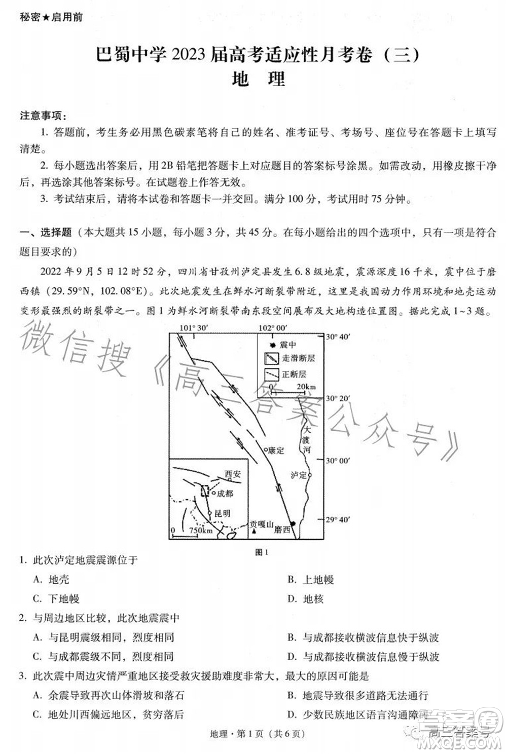 巴蜀中學2023屆高考適應性月考卷三地理試題及答案