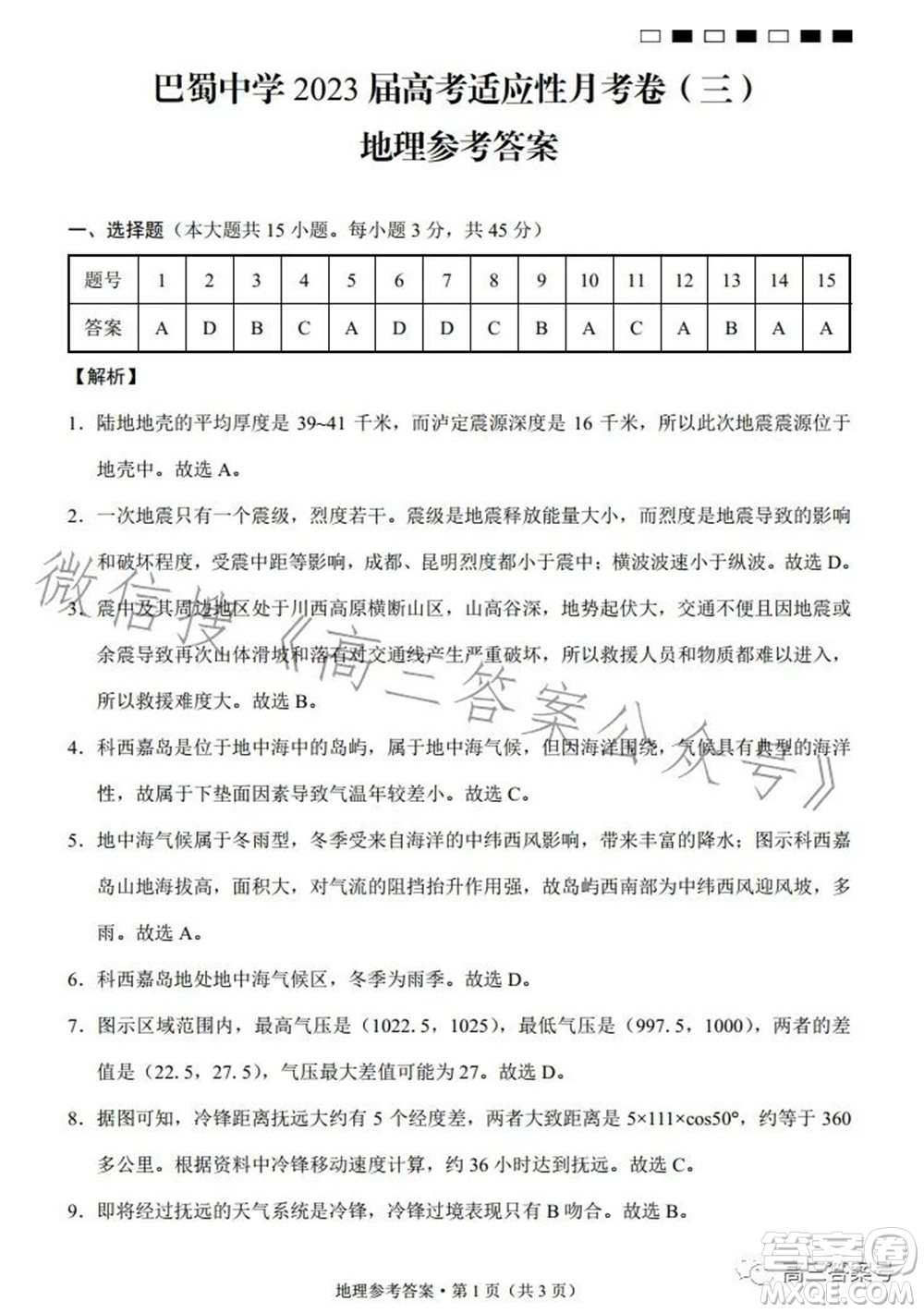 巴蜀中學2023屆高考適應性月考卷三地理試題及答案