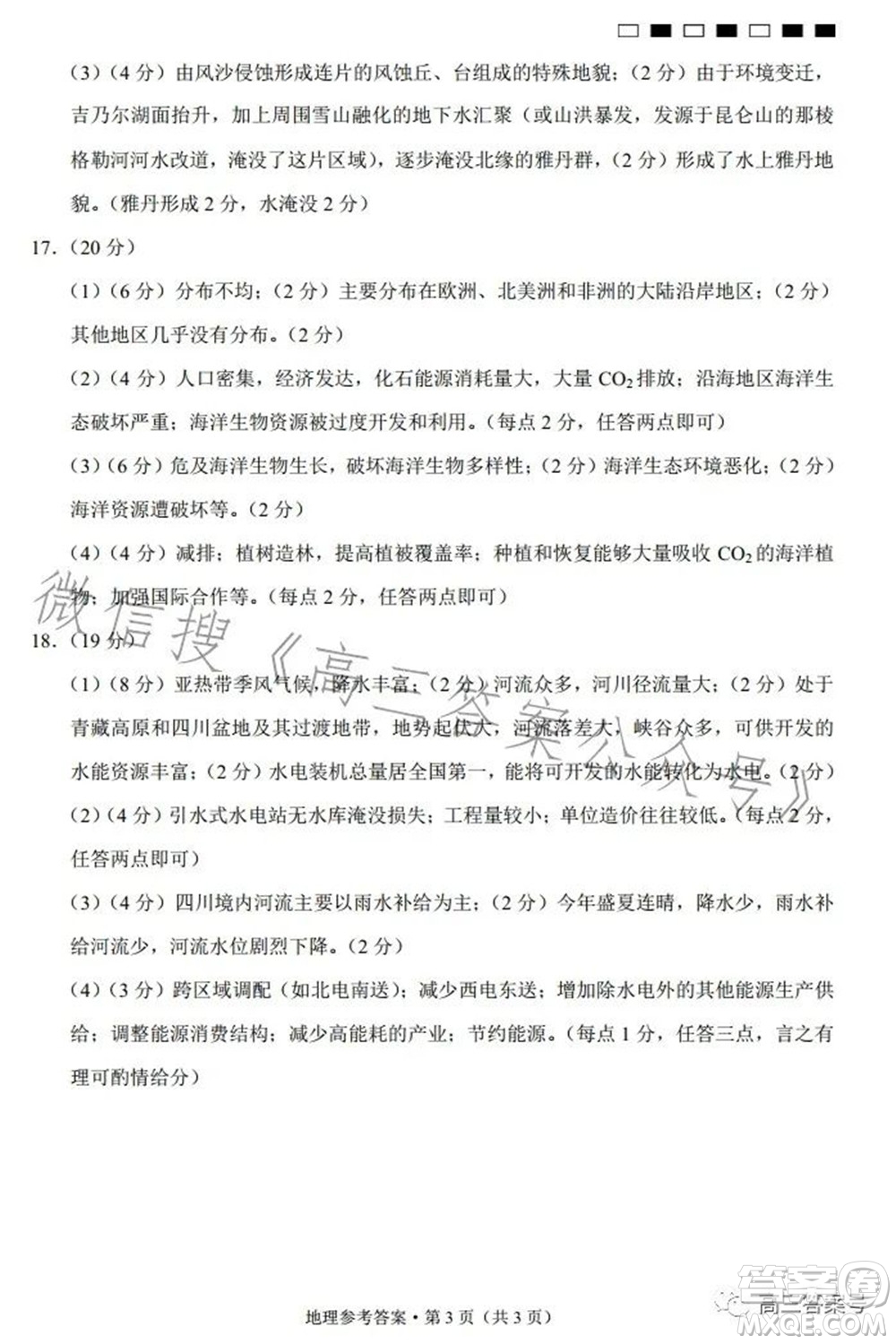 巴蜀中學2023屆高考適應性月考卷三地理試題及答案