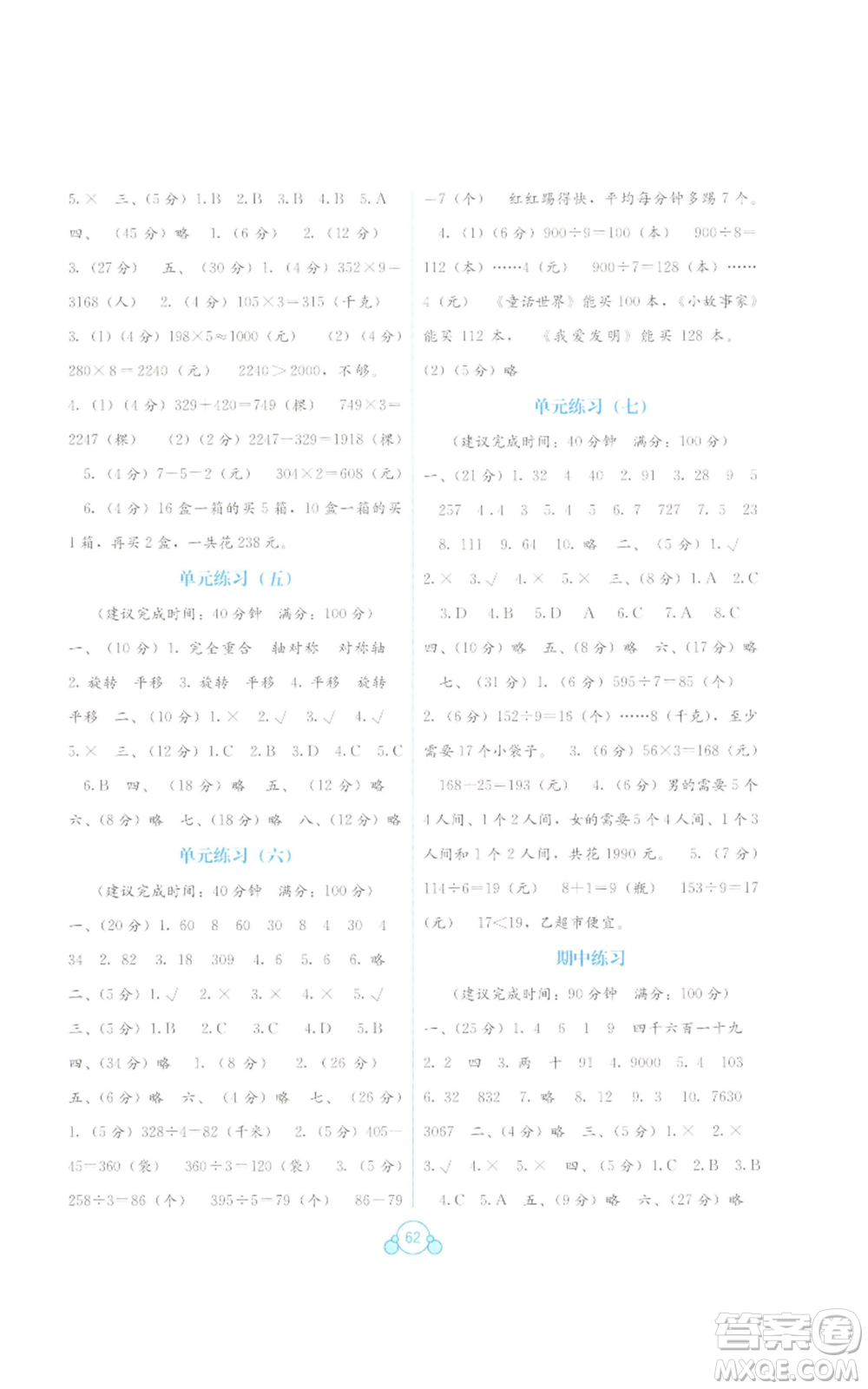 廣西教育出版社2022秋季自主學(xué)習(xí)能力測(cè)評(píng)單元測(cè)試三年級(jí)上冊(cè)數(shù)學(xué)人教版C版參考答案