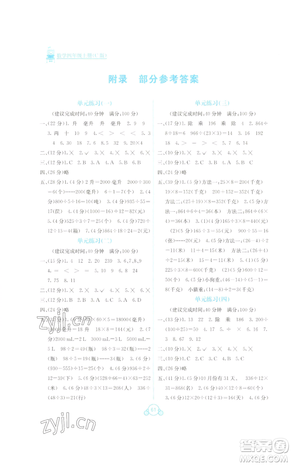 廣西教育出版社2022秋季自主學(xué)習(xí)能力測評單元測試四年級上冊數(shù)學(xué)人教版C版參考答案