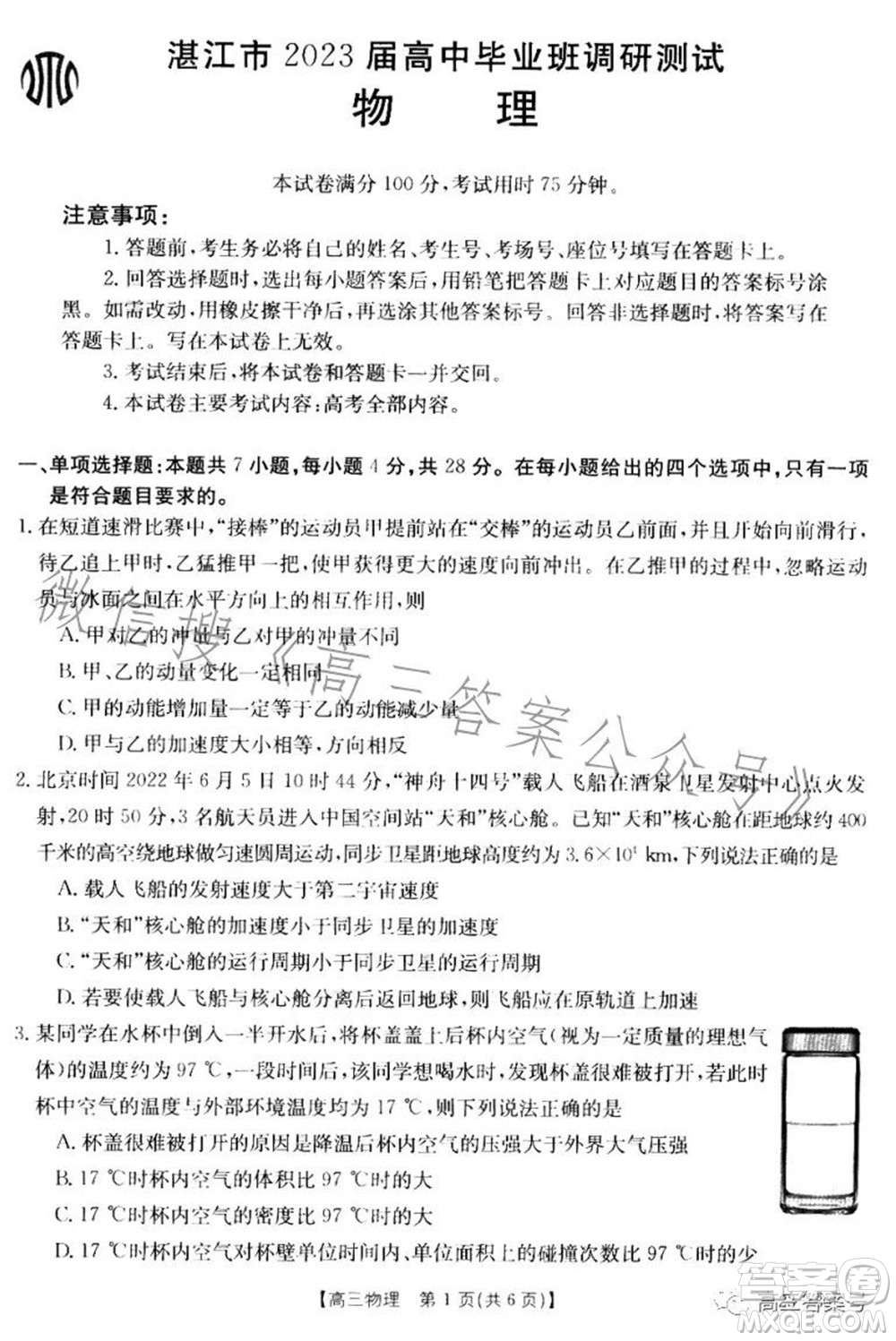 湛江市2023屆高中畢業(yè)班調(diào)研測(cè)試物理試題及答案