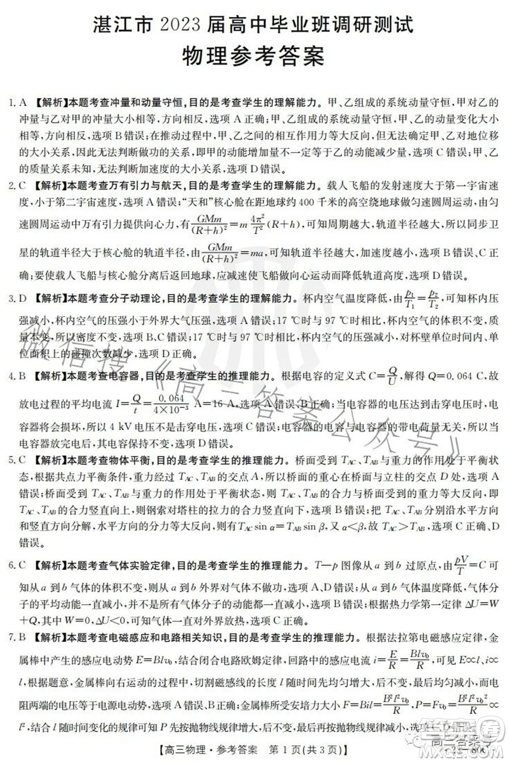 湛江市2023屆高中畢業(yè)班調(diào)研測(cè)試物理試題及答案
