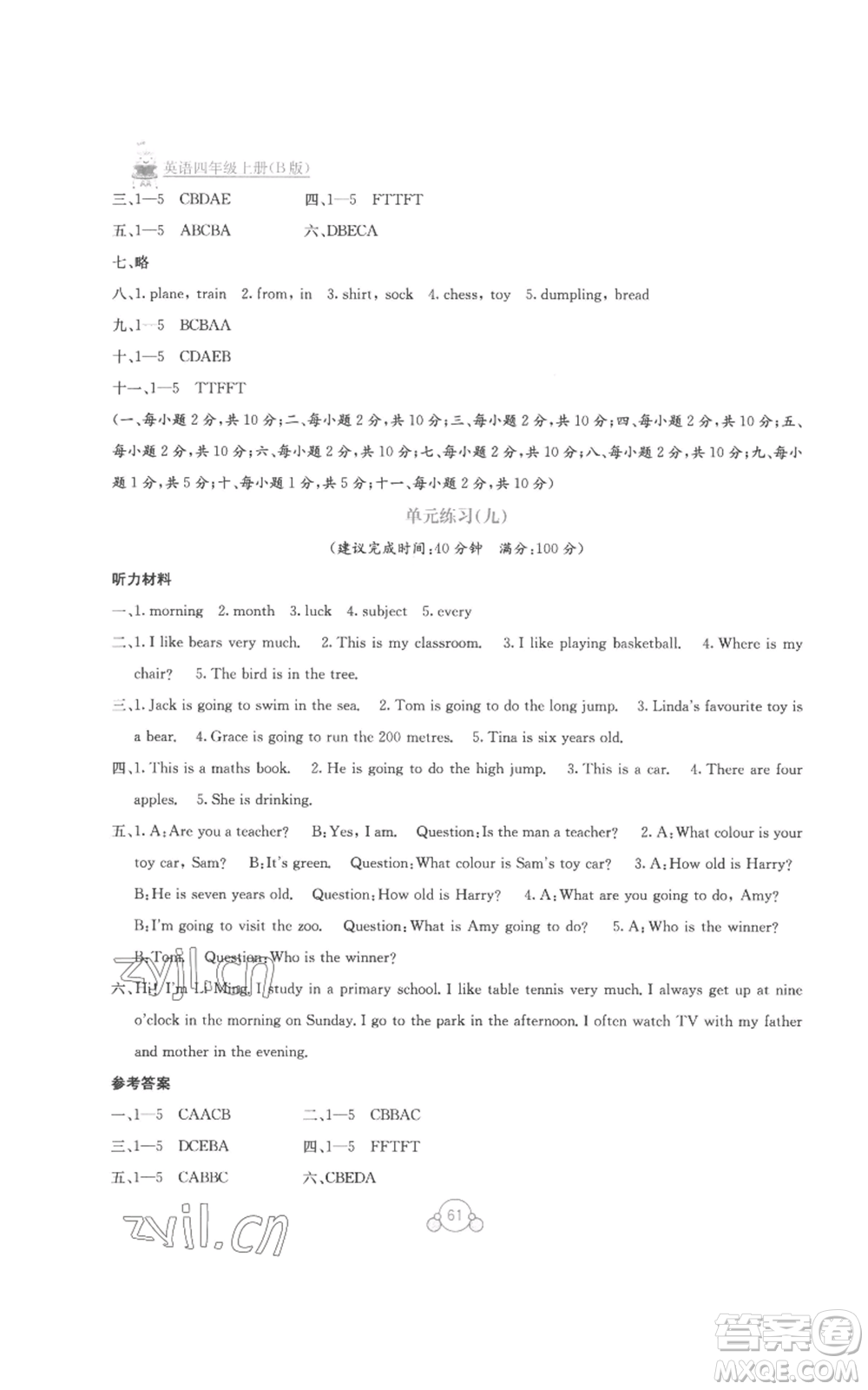 廣西教育出版社2022秋季自主學習能力測評單元測試四年級上冊英語通用版B版參考答案