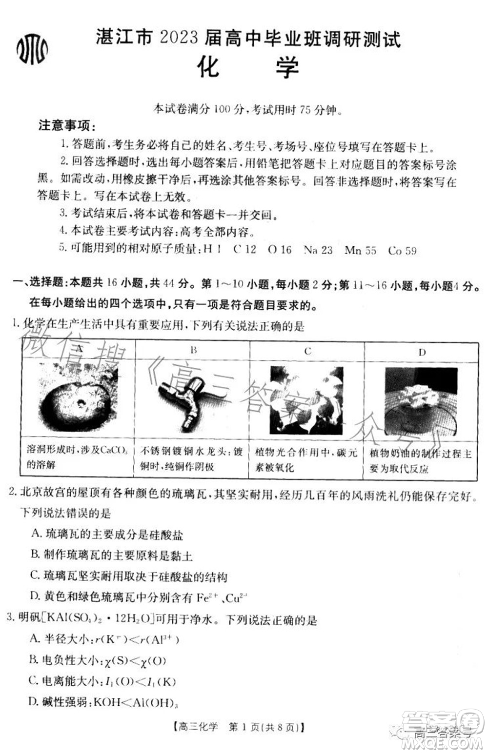 湛江市2023屆高中畢業(yè)班調(diào)研測試化學試題及答案
