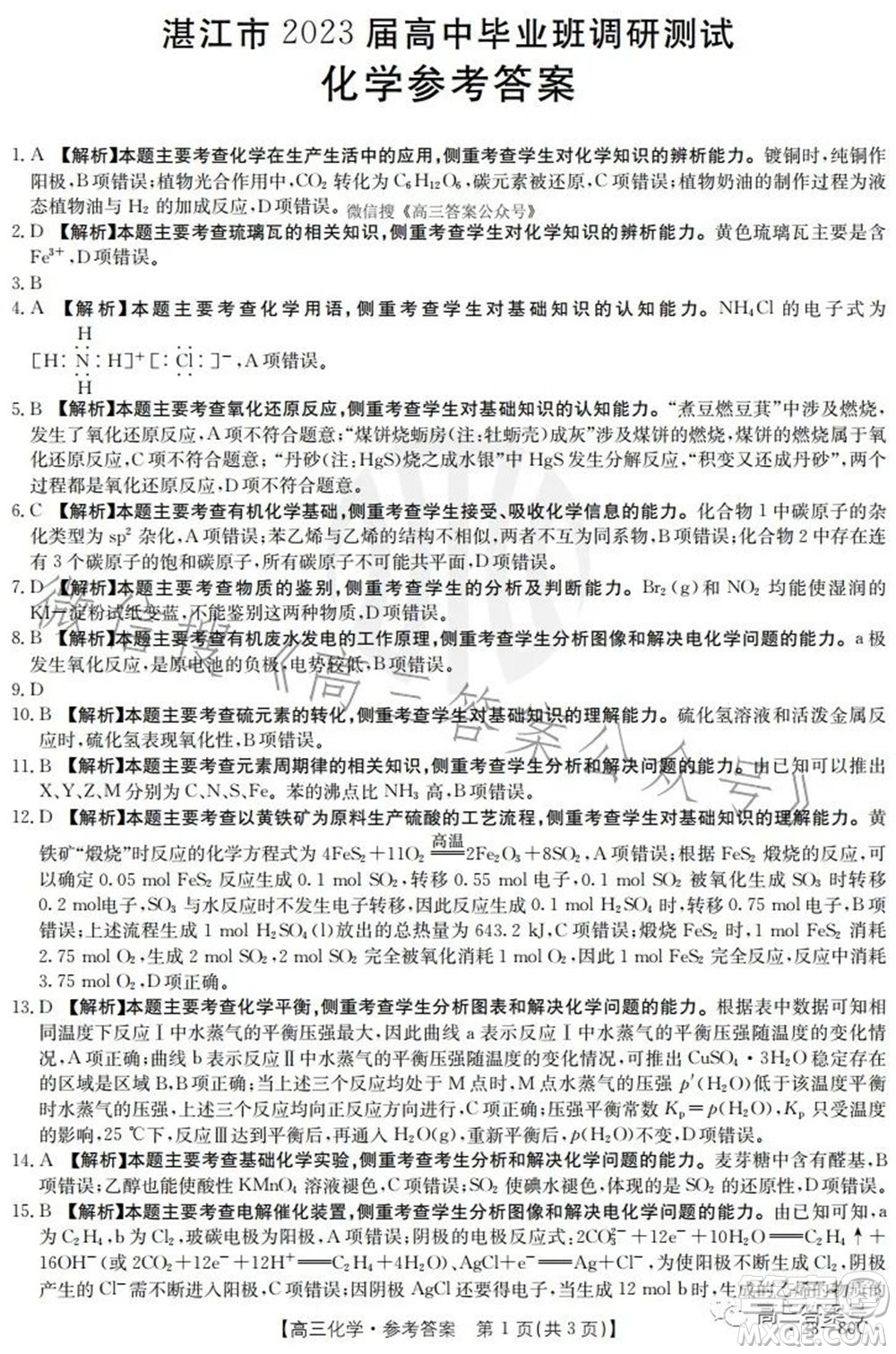 湛江市2023屆高中畢業(yè)班調(diào)研測試化學試題及答案