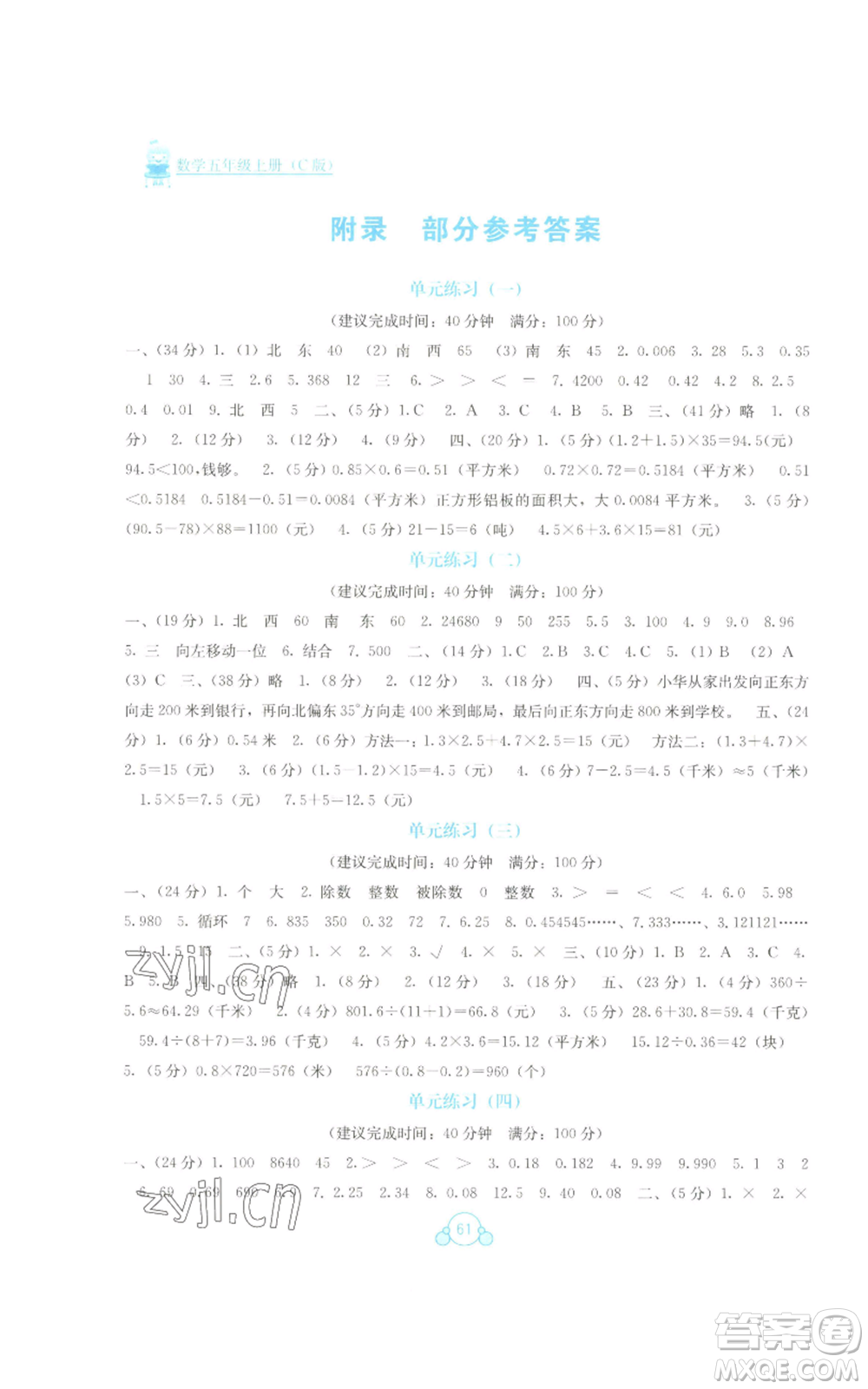 廣西教育出版社2022秋季自主學(xué)習(xí)能力測評單元測試五年級上冊數(shù)學(xué)人教版C版參考答案