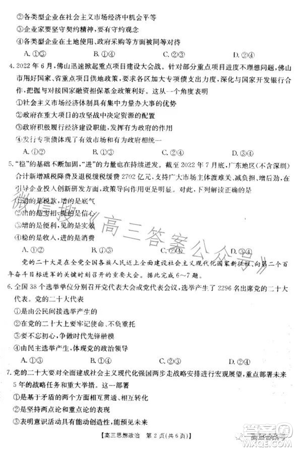 湛江市2023屆高中畢業(yè)班調(diào)研測(cè)試思想政治試題及答案