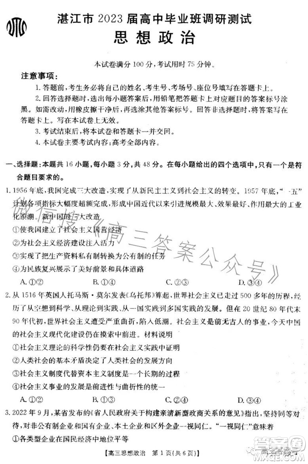 湛江市2023屆高中畢業(yè)班調(diào)研測(cè)試思想政治試題及答案