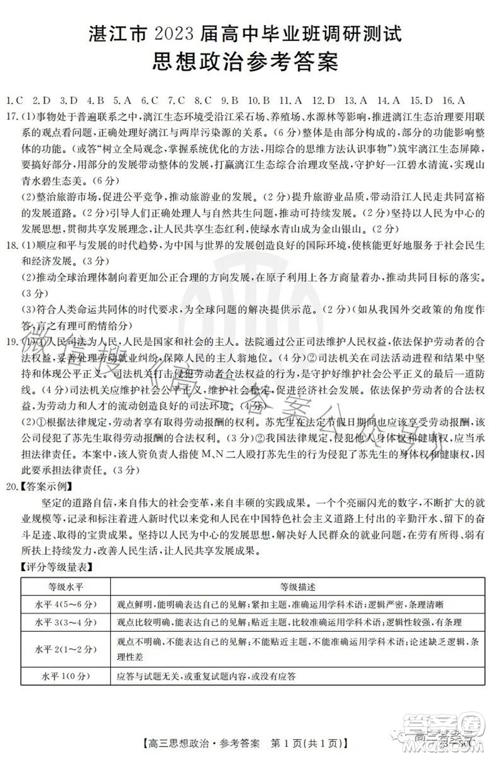 湛江市2023屆高中畢業(yè)班調(diào)研測(cè)試思想政治試題及答案