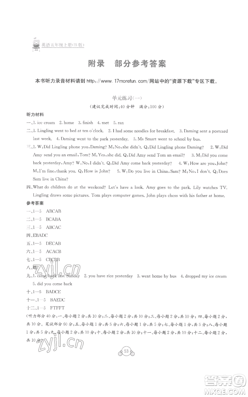 廣西教育出版社2022秋季自主學(xué)習(xí)能力測評(píng)單元測試五年級(jí)上冊(cè)英語通用版B版參考答案
