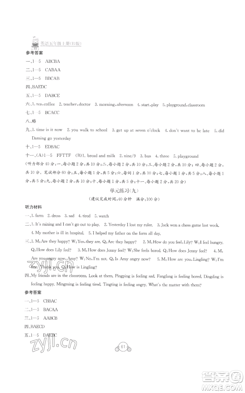 廣西教育出版社2022秋季自主學(xué)習(xí)能力測評(píng)單元測試五年級(jí)上冊(cè)英語通用版B版參考答案