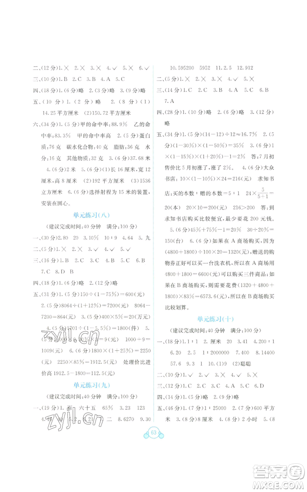 廣西教育出版社2022秋季自主學(xué)習(xí)能力測評單元測試六年級上冊數(shù)學(xué)人教版C版參考答案