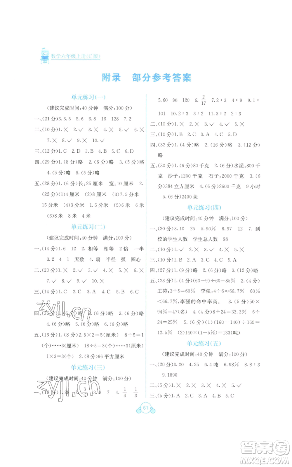 廣西教育出版社2022秋季自主學(xué)習(xí)能力測評單元測試六年級上冊數(shù)學(xué)人教版C版參考答案