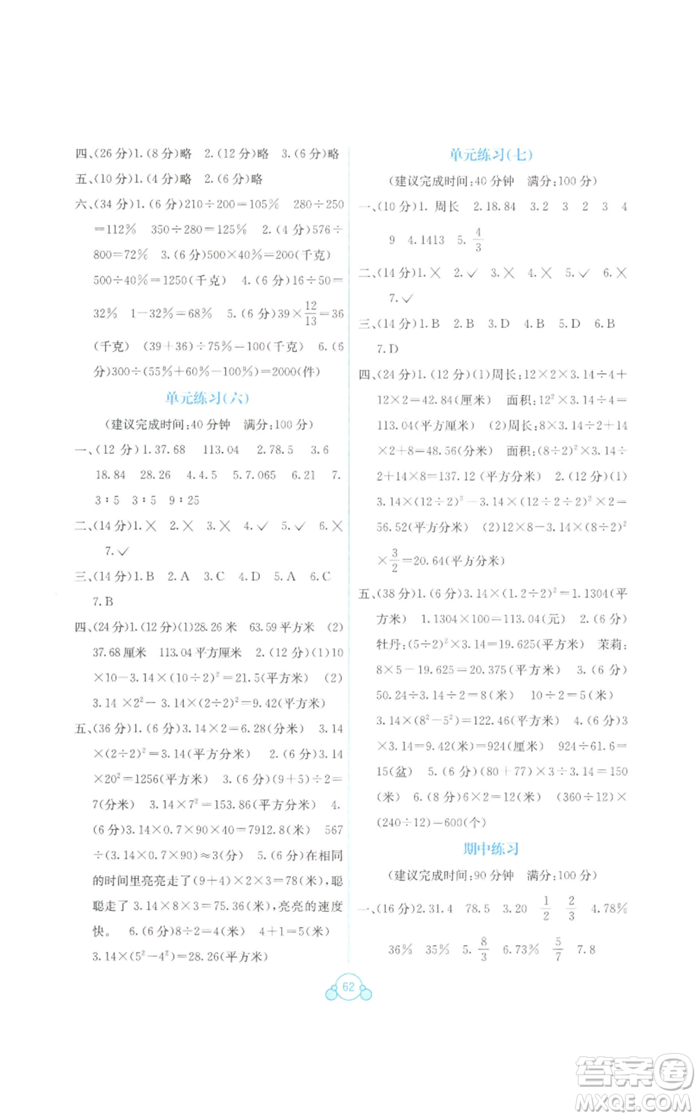 廣西教育出版社2022秋季自主學(xué)習(xí)能力測評單元測試六年級上冊數(shù)學(xué)人教版C版參考答案