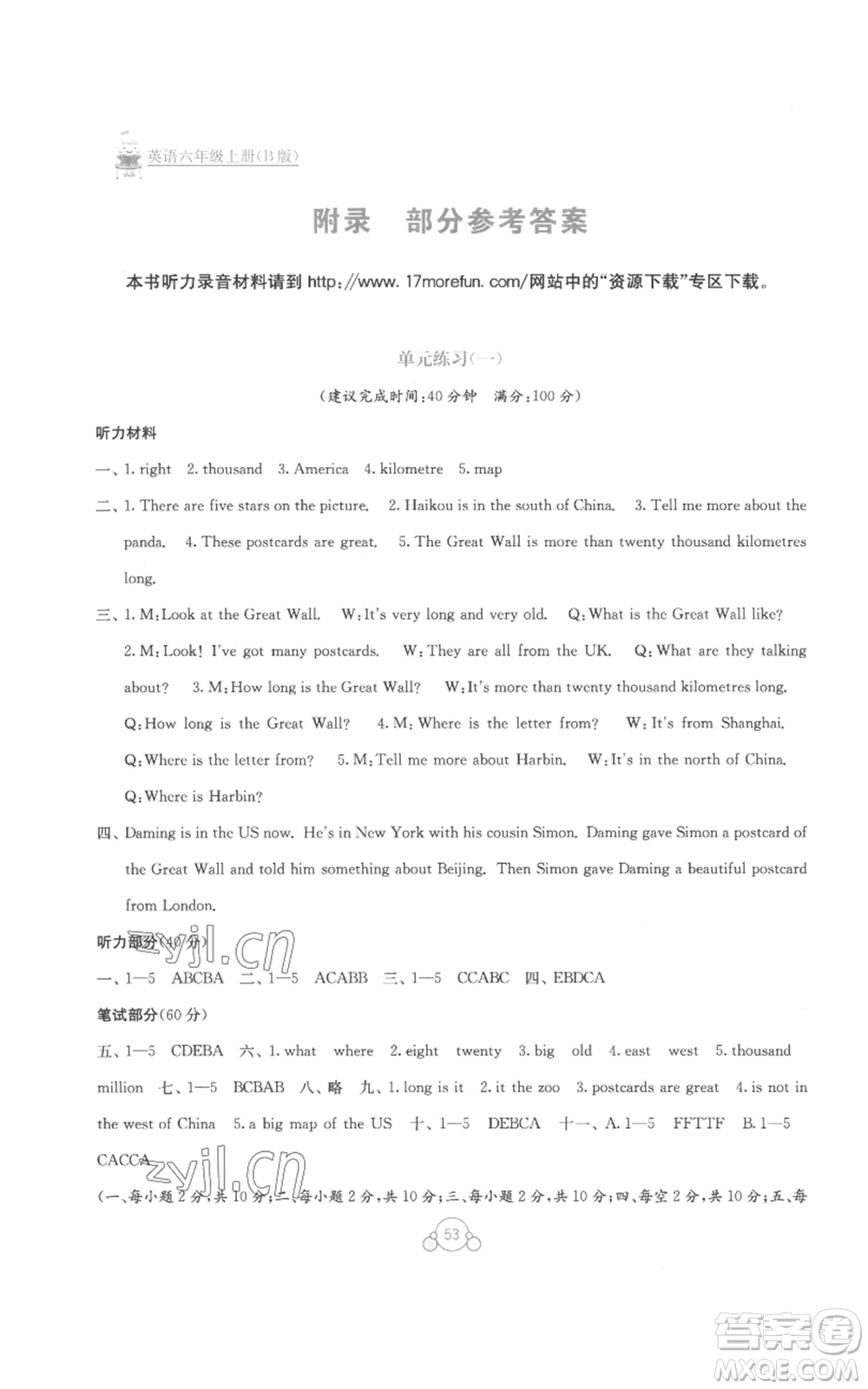 廣西教育出版社2022秋季自主學(xué)習(xí)能力測(cè)評(píng)單元測(cè)試六年級(jí)上冊(cè)英語(yǔ)通用版B版參考答案