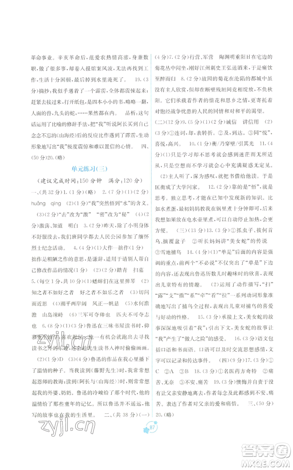 廣西教育出版社2022秋季自主學(xué)習(xí)能力測(cè)評(píng)單元測(cè)試七年級(jí)上冊(cè)語(yǔ)文人教版A版參考答案