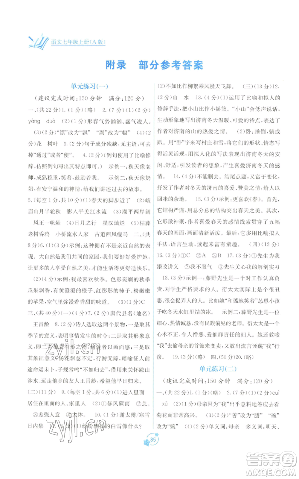 廣西教育出版社2022秋季自主學(xué)習(xí)能力測(cè)評(píng)單元測(cè)試七年級(jí)上冊(cè)語(yǔ)文人教版A版參考答案