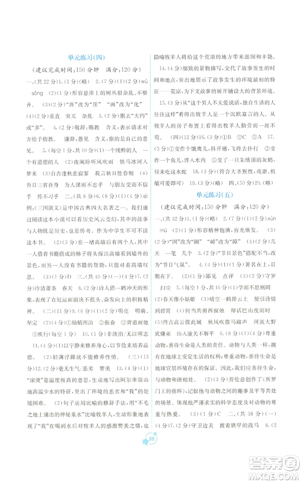 廣西教育出版社2022秋季自主學(xué)習(xí)能力測(cè)評(píng)單元測(cè)試七年級(jí)上冊(cè)語(yǔ)文人教版A版參考答案