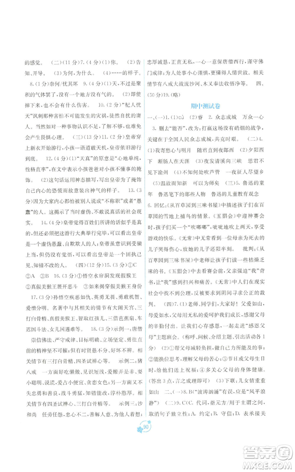 廣西教育出版社2022秋季自主學(xué)習(xí)能力測(cè)評(píng)單元測(cè)試七年級(jí)上冊(cè)語(yǔ)文人教版A版參考答案