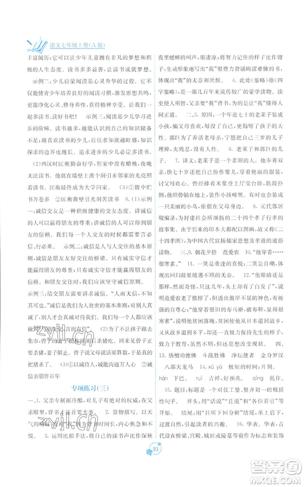 廣西教育出版社2022秋季自主學(xué)習(xí)能力測(cè)評(píng)單元測(cè)試七年級(jí)上冊(cè)語(yǔ)文人教版A版參考答案