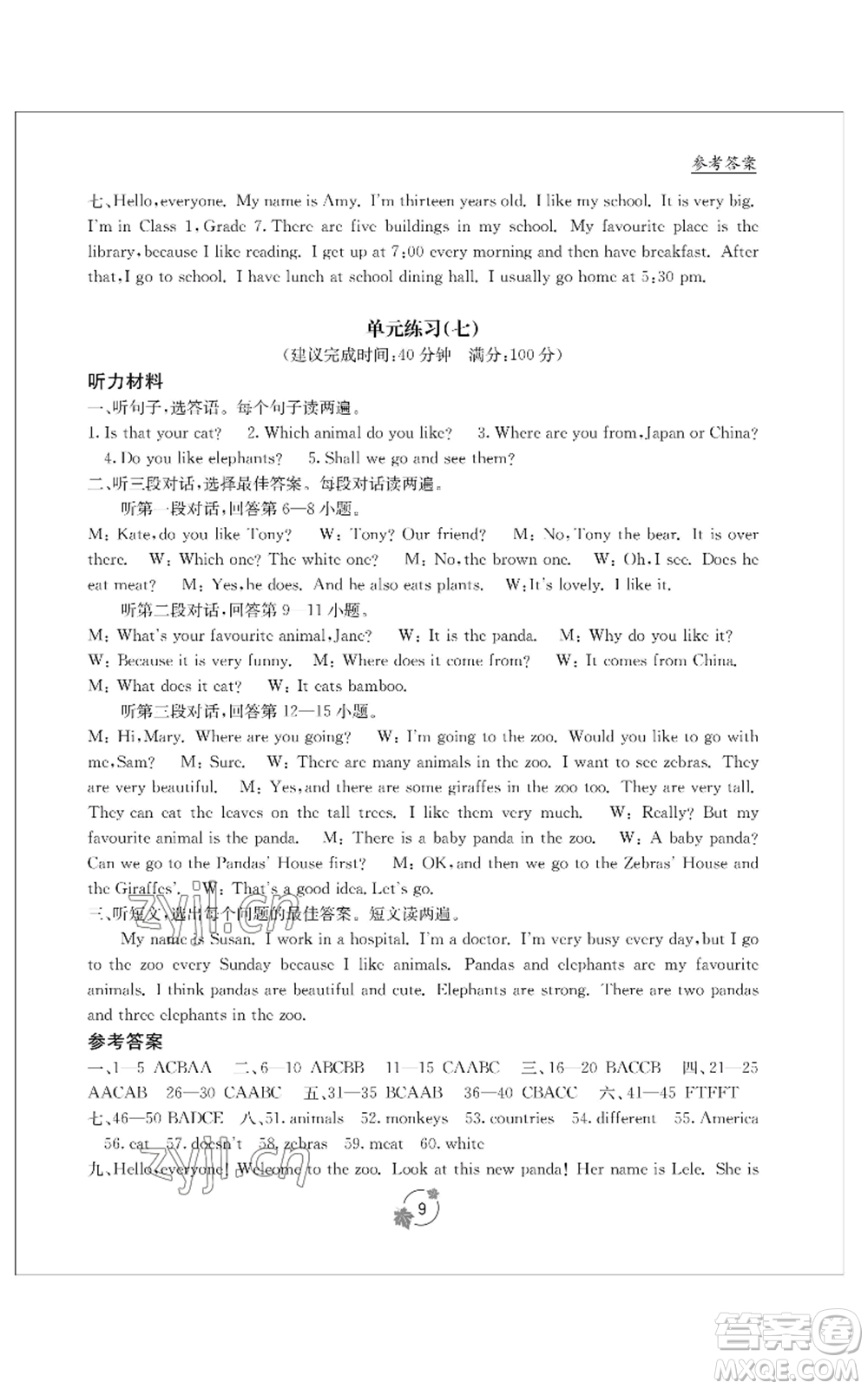 廣西教育出版社2022秋季自主學(xué)習(xí)能力測(cè)評(píng)單元測(cè)試七年級(jí)上冊(cè)英語(yǔ)人教版B版參考答案