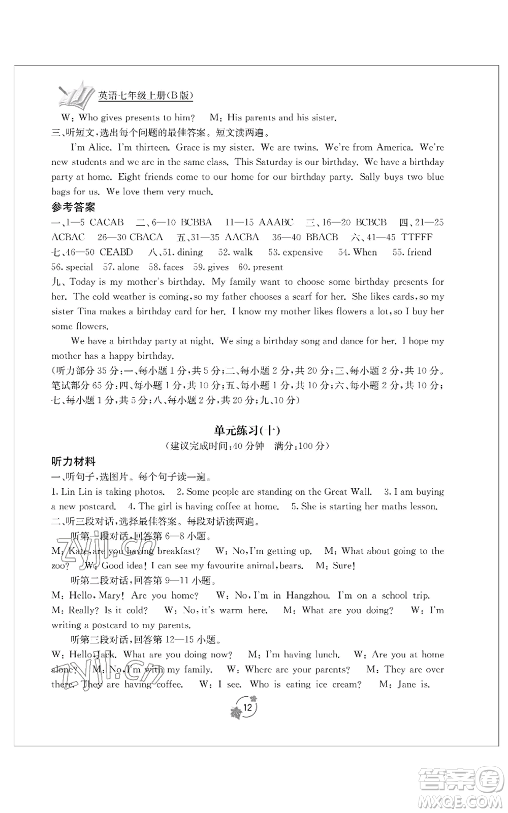 廣西教育出版社2022秋季自主學(xué)習(xí)能力測(cè)評(píng)單元測(cè)試七年級(jí)上冊(cè)英語(yǔ)人教版B版參考答案