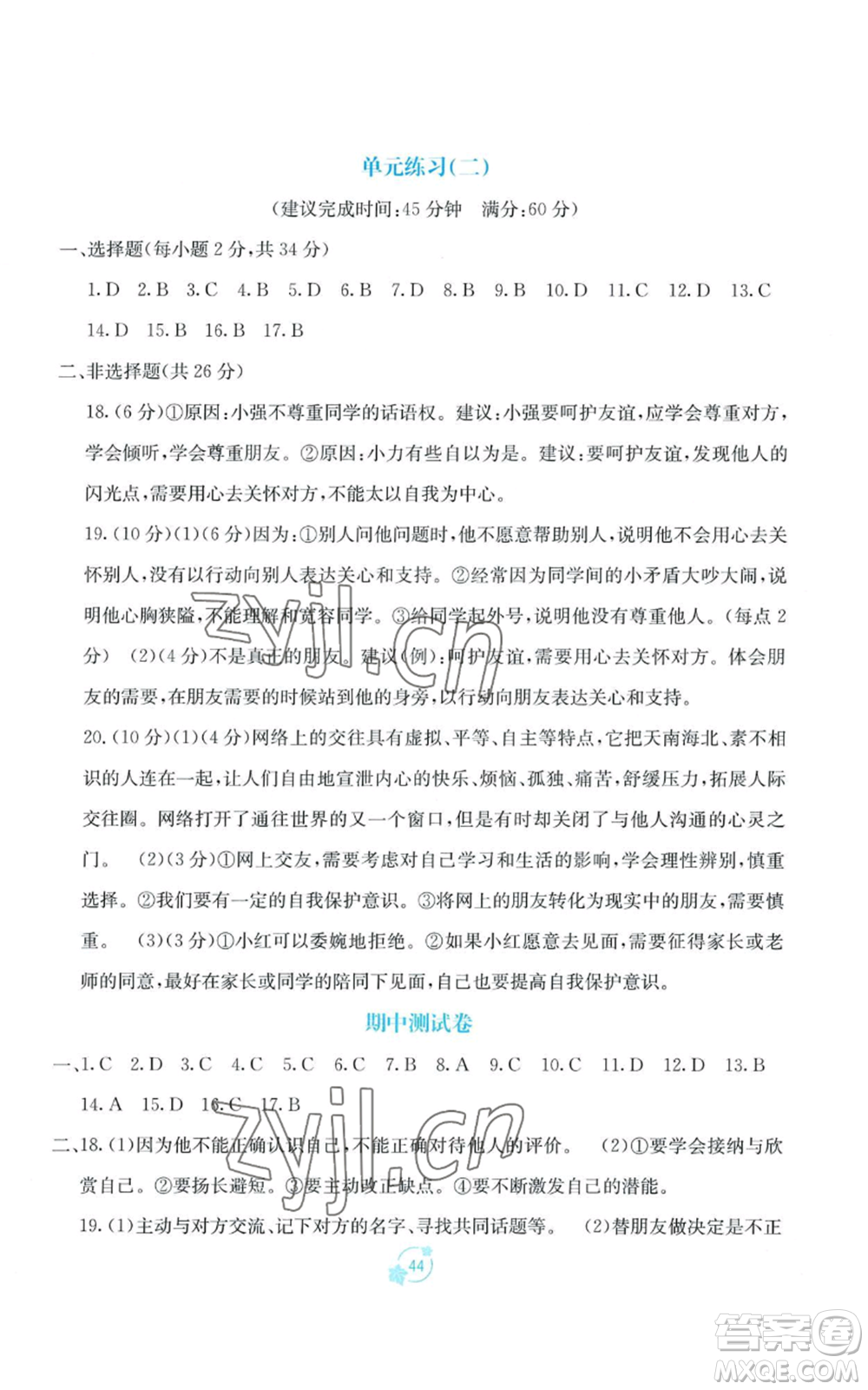 廣西教育出版社2022秋季自主學習能力測評單元測試七年級上冊道德與法治人教版A版參考答案