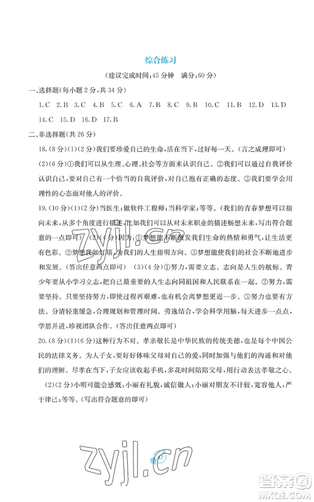 廣西教育出版社2022秋季自主學習能力測評單元測試七年級上冊道德與法治人教版A版參考答案