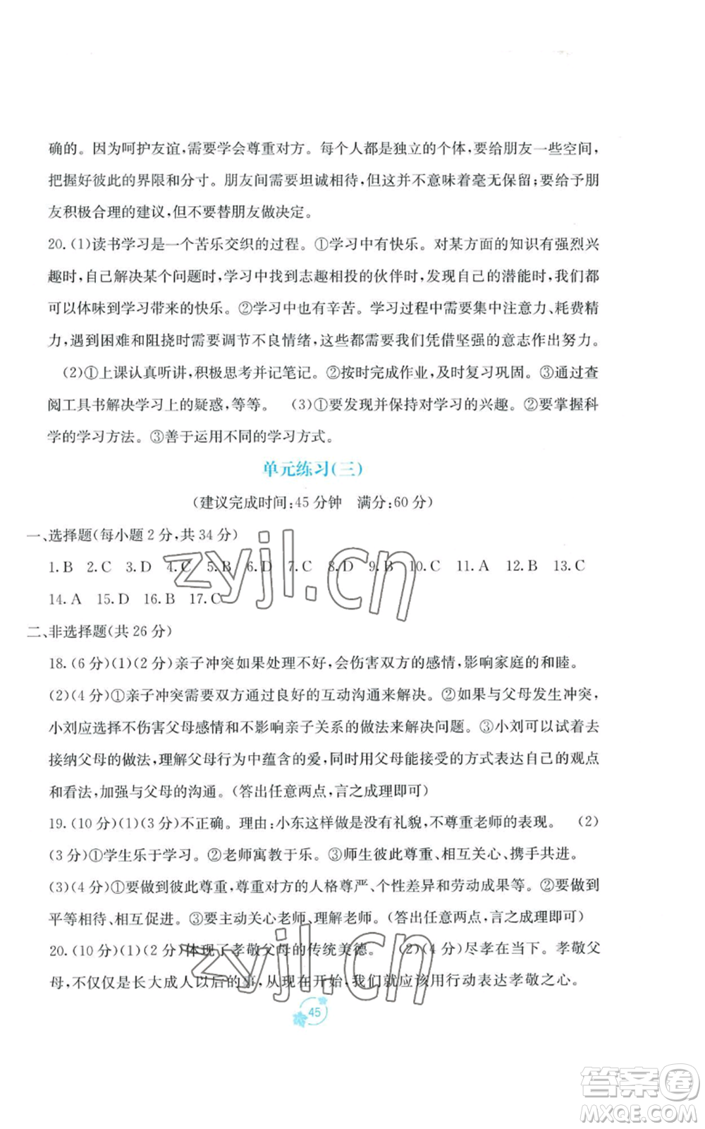 廣西教育出版社2022秋季自主學習能力測評單元測試七年級上冊道德與法治人教版A版參考答案