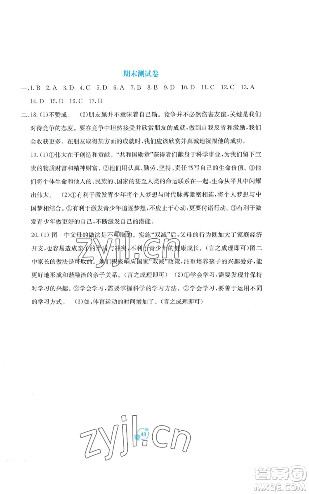 廣西教育出版社2022秋季自主學習能力測評單元測試七年級上冊道德與法治人教版A版參考答案