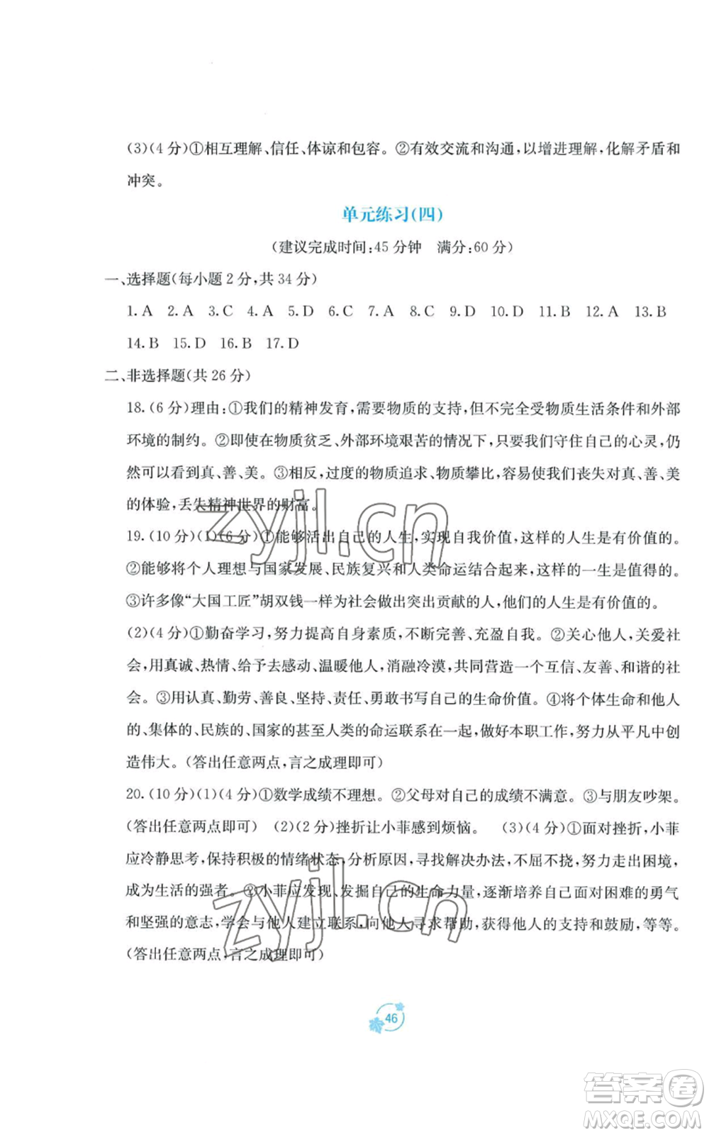 廣西教育出版社2022秋季自主學習能力測評單元測試七年級上冊道德與法治人教版A版參考答案