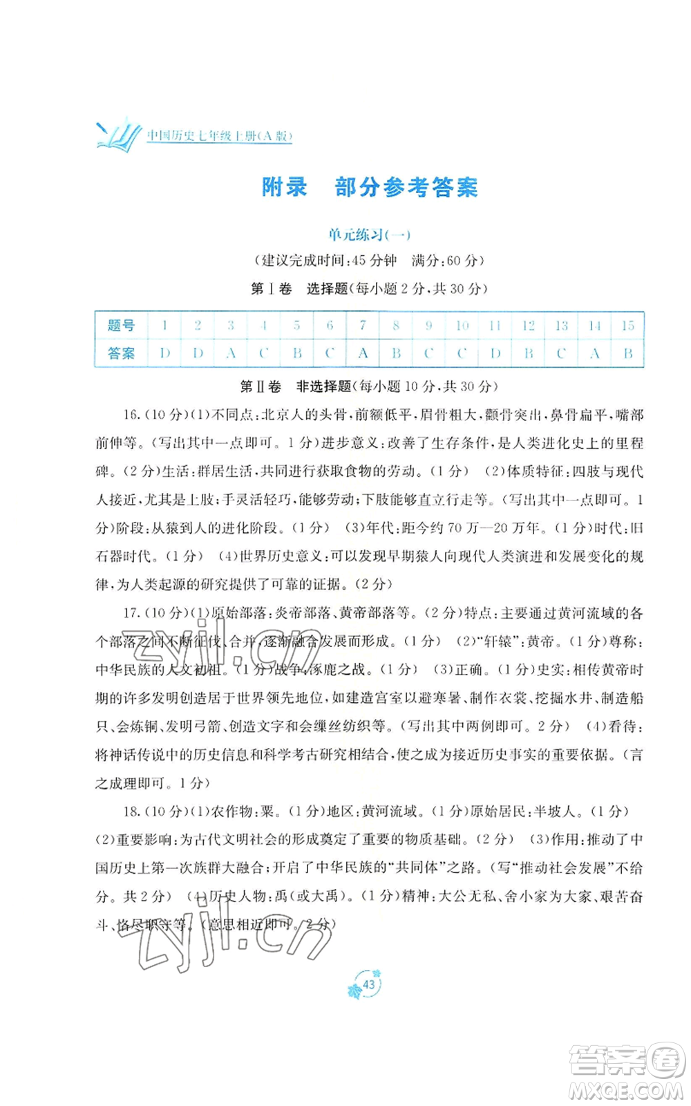 廣西教育出版社2022秋季自主學(xué)習(xí)能力測(cè)評(píng)單元測(cè)試七年級(jí)上冊(cè)中國(guó)歷史人教版A版參考答案