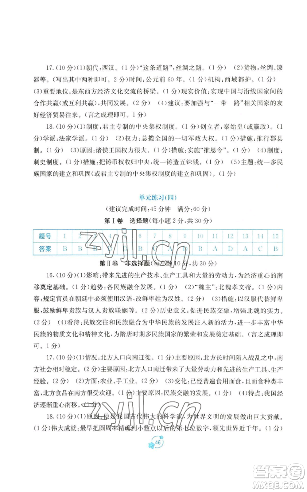 廣西教育出版社2022秋季自主學(xué)習(xí)能力測(cè)評(píng)單元測(cè)試七年級(jí)上冊(cè)中國(guó)歷史人教版A版參考答案