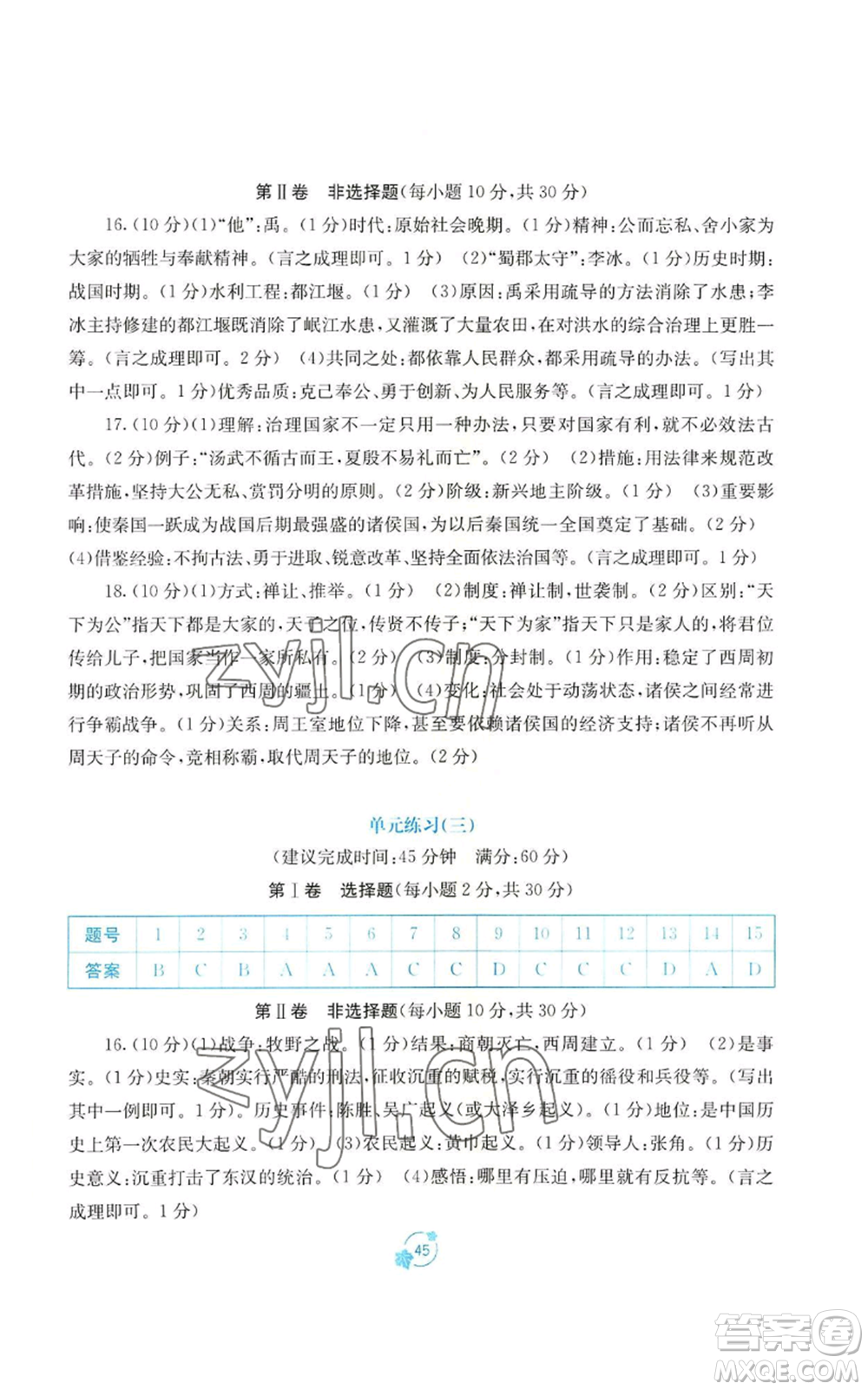 廣西教育出版社2022秋季自主學(xué)習(xí)能力測(cè)評(píng)單元測(cè)試七年級(jí)上冊(cè)中國(guó)歷史人教版A版參考答案