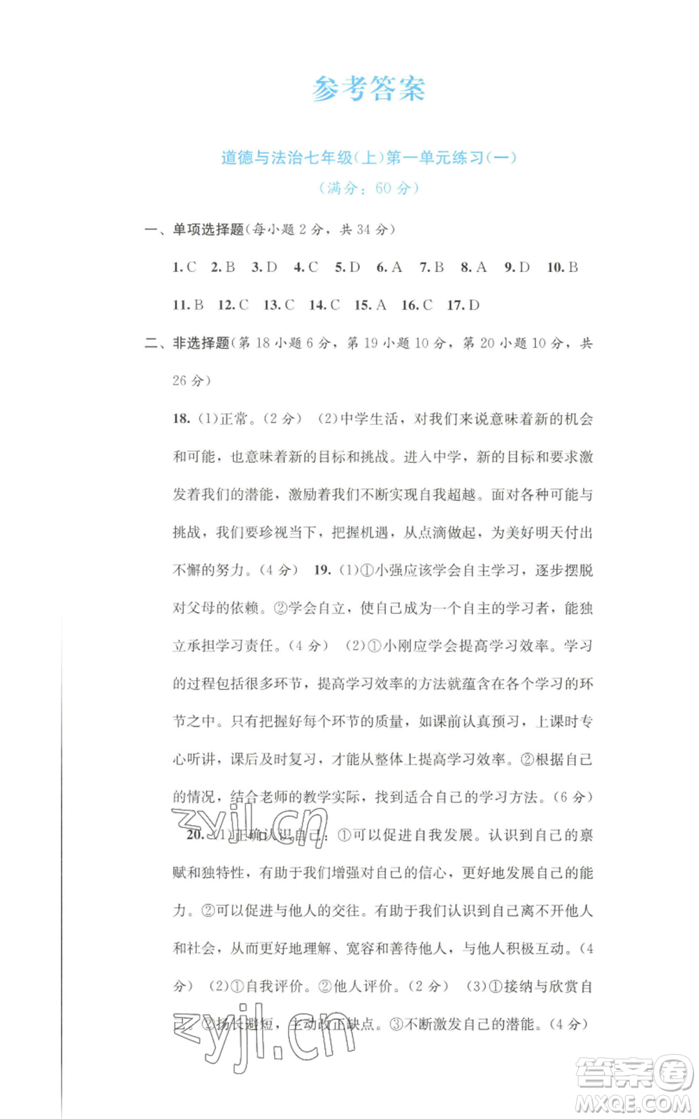接力出版社2022全程檢測(cè)單元測(cè)試卷七年級(jí)上冊(cè)道德與法治人教版A版參考答案