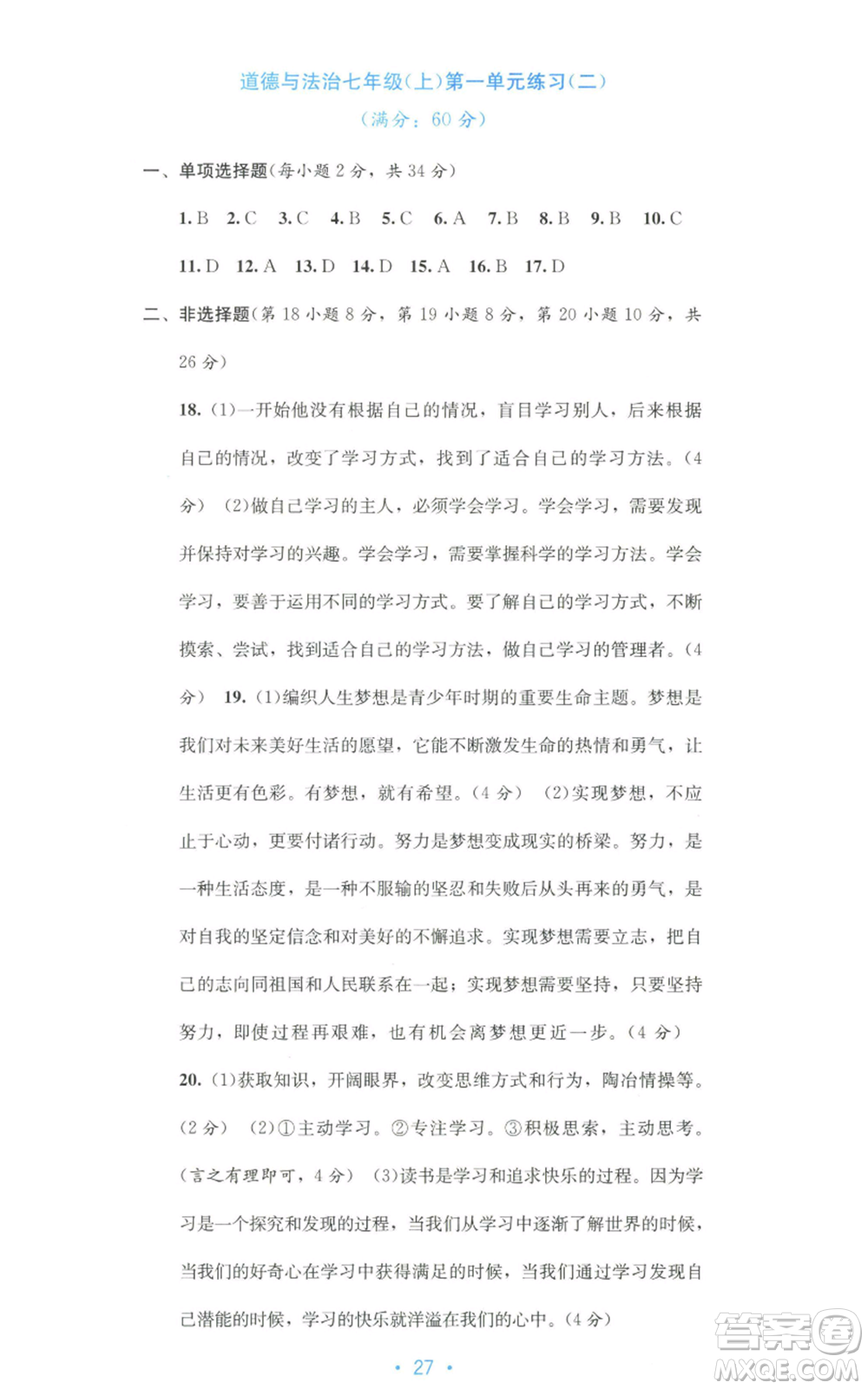 接力出版社2022全程檢測(cè)單元測(cè)試卷七年級(jí)上冊(cè)道德與法治人教版A版參考答案