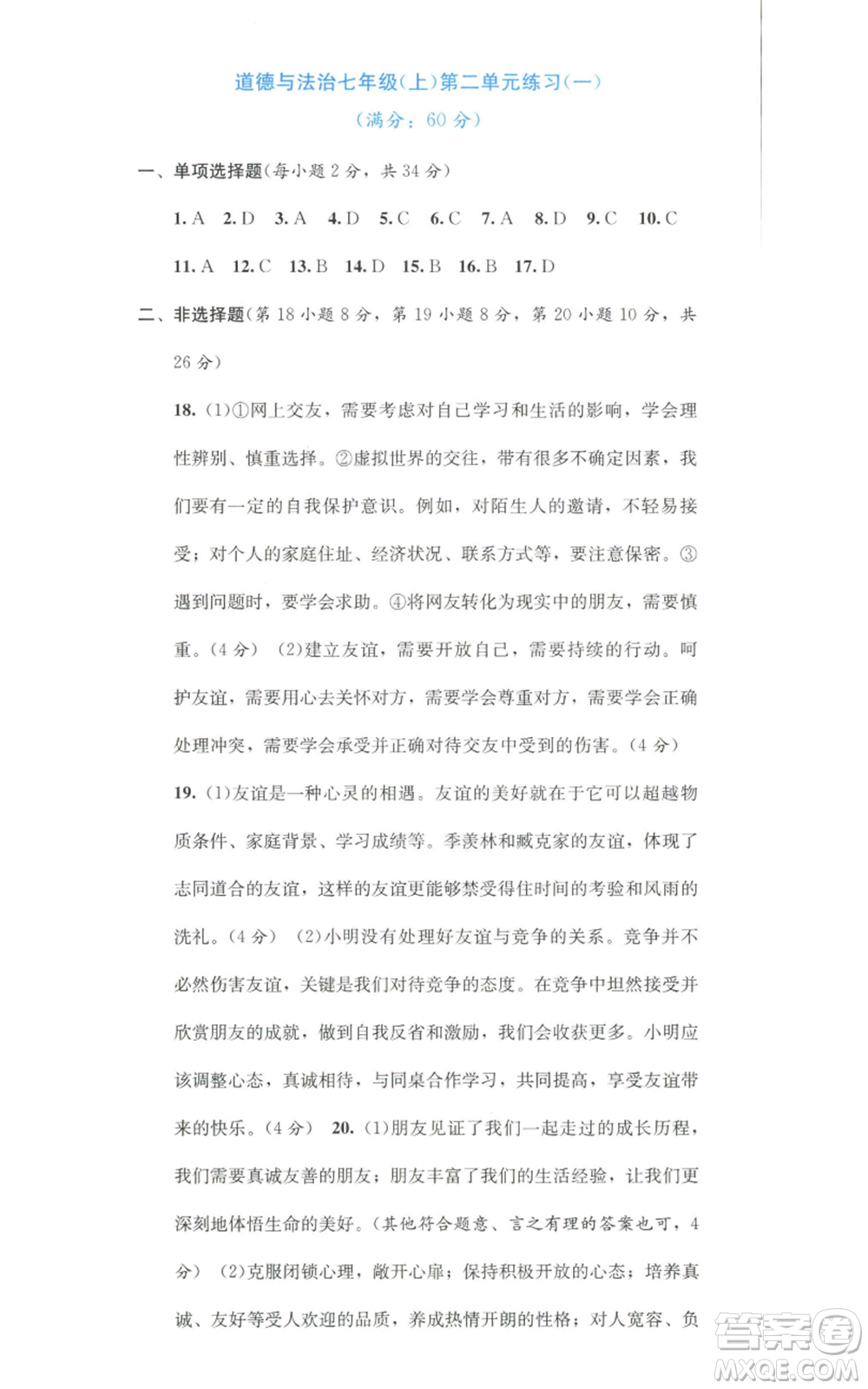 接力出版社2022全程檢測(cè)單元測(cè)試卷七年級(jí)上冊(cè)道德與法治人教版A版參考答案