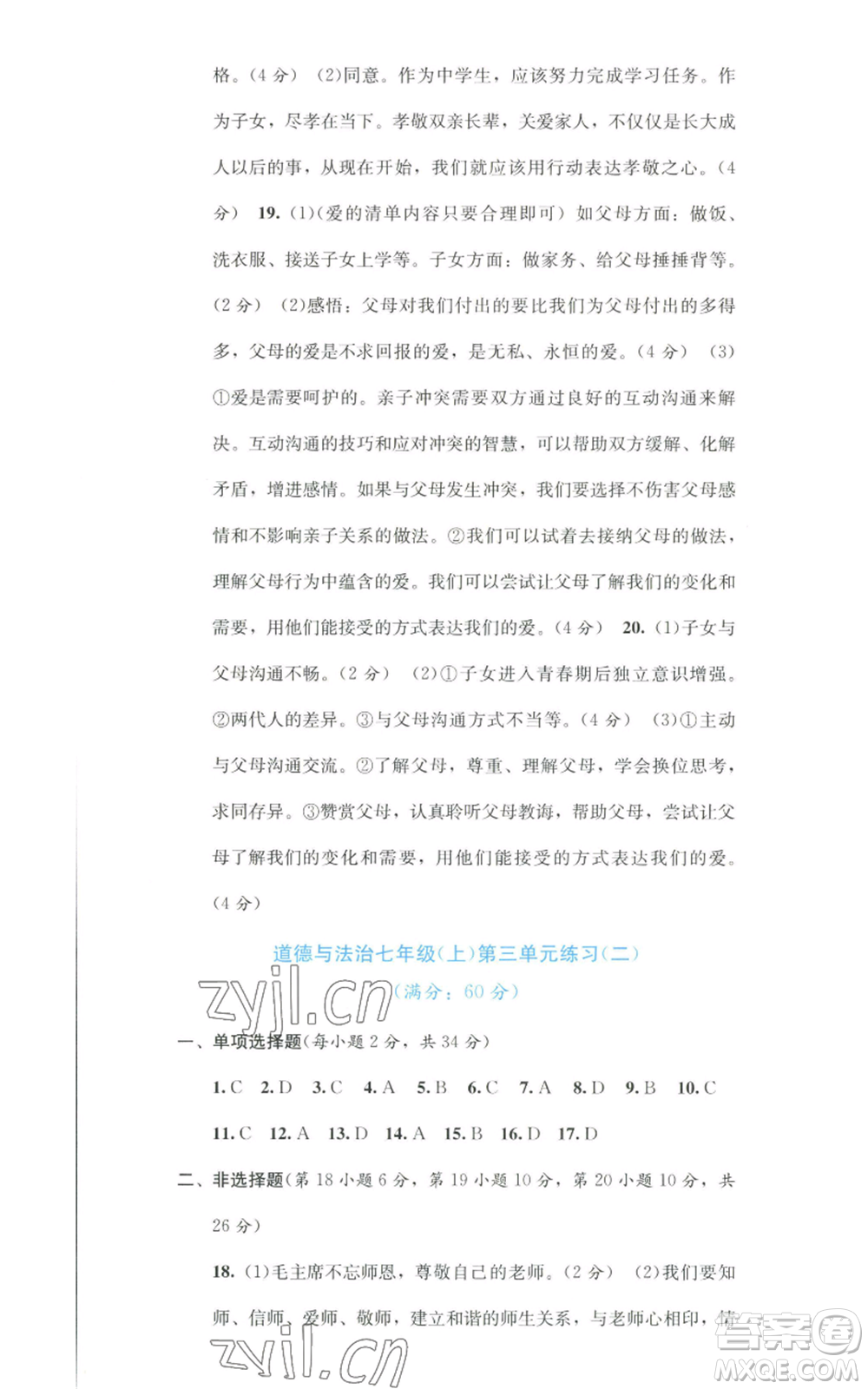 接力出版社2022全程檢測(cè)單元測(cè)試卷七年級(jí)上冊(cè)道德與法治人教版A版參考答案