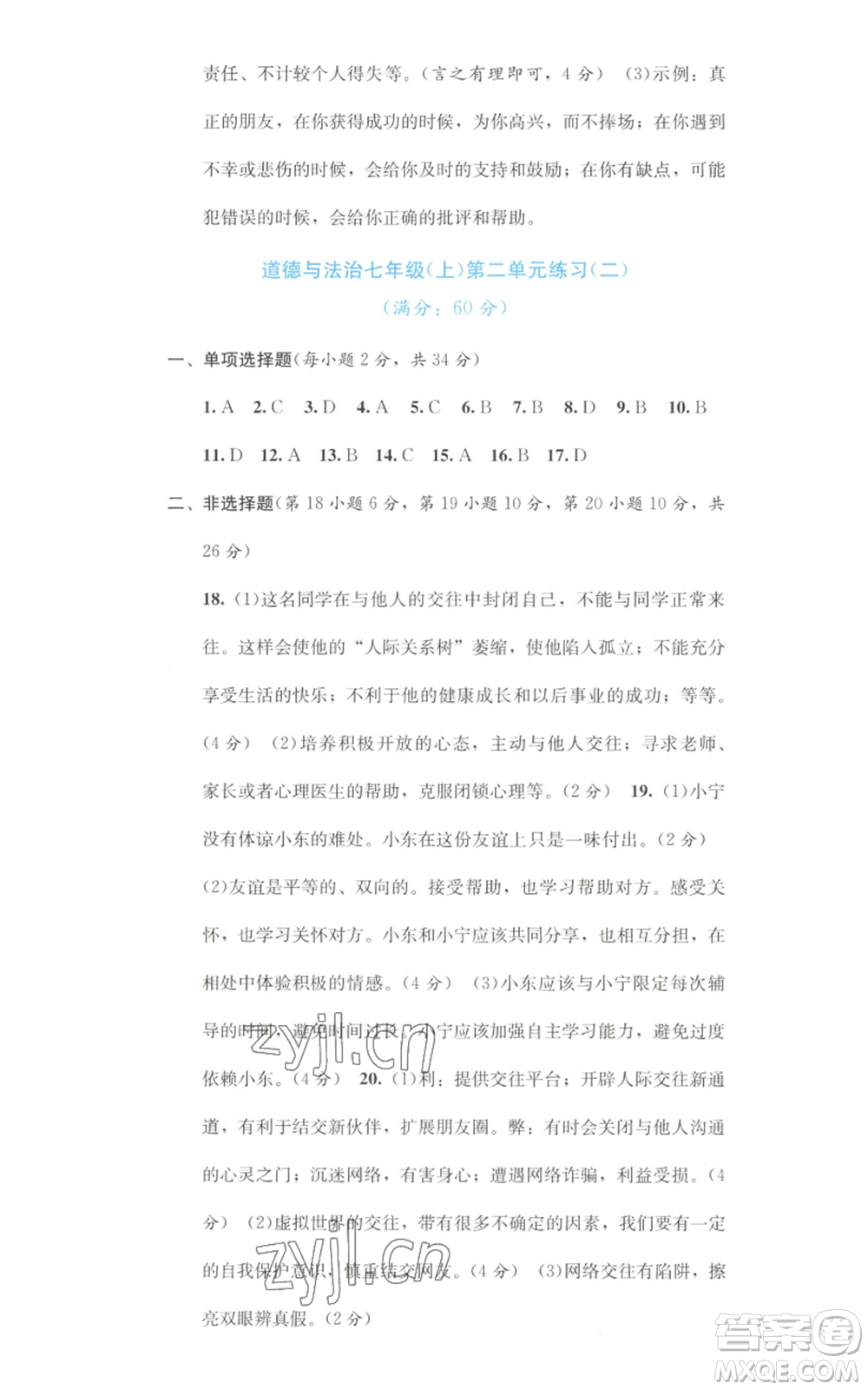 接力出版社2022全程檢測(cè)單元測(cè)試卷七年級(jí)上冊(cè)道德與法治人教版A版參考答案