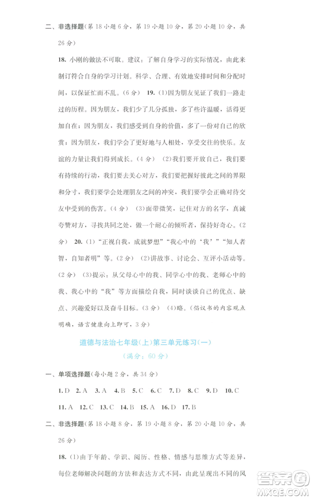 接力出版社2022全程檢測(cè)單元測(cè)試卷七年級(jí)上冊(cè)道德與法治人教版A版參考答案