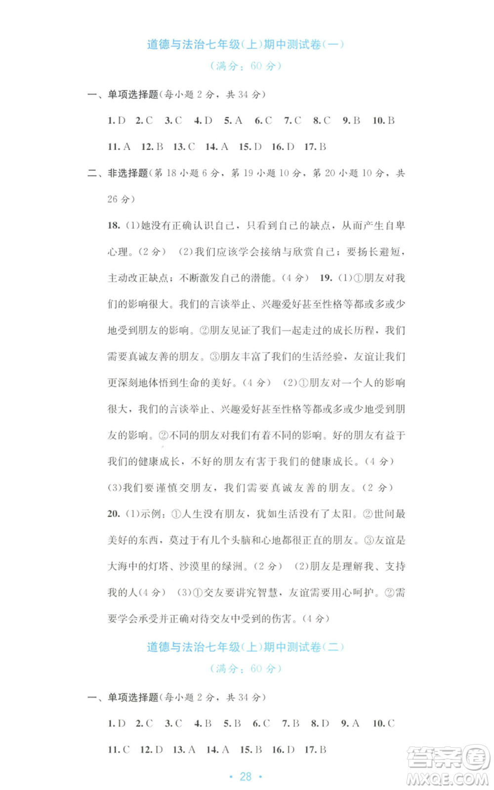 接力出版社2022全程檢測(cè)單元測(cè)試卷七年級(jí)上冊(cè)道德與法治人教版A版參考答案