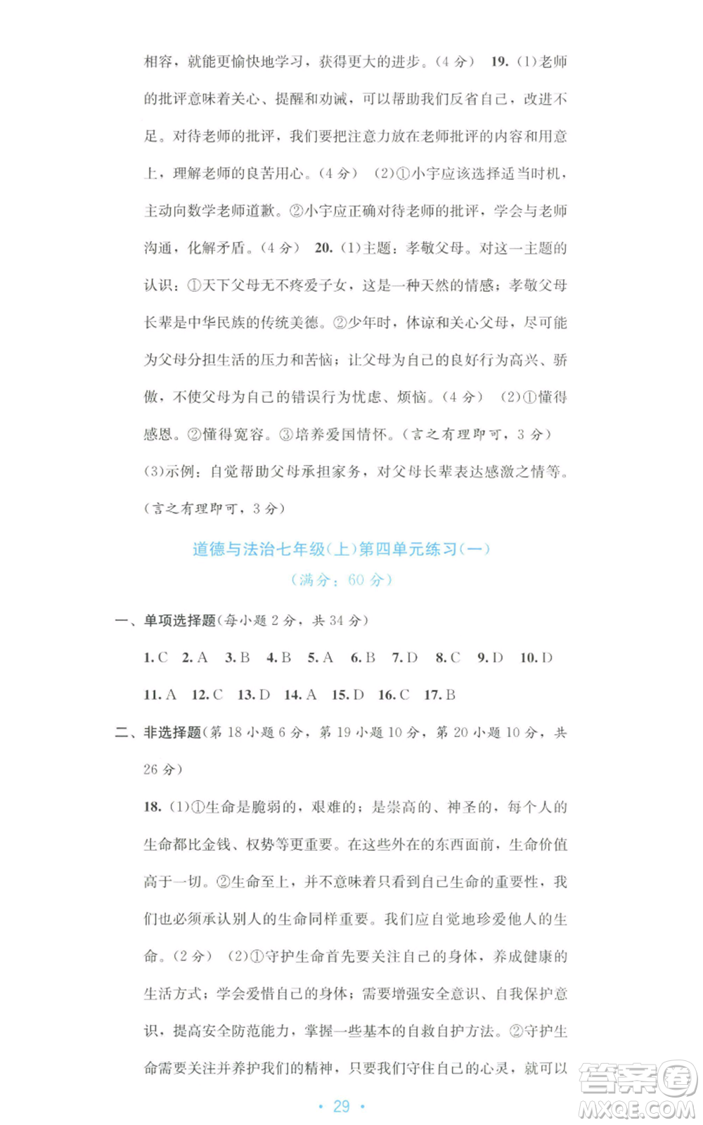 接力出版社2022全程檢測(cè)單元測(cè)試卷七年級(jí)上冊(cè)道德與法治人教版A版參考答案
