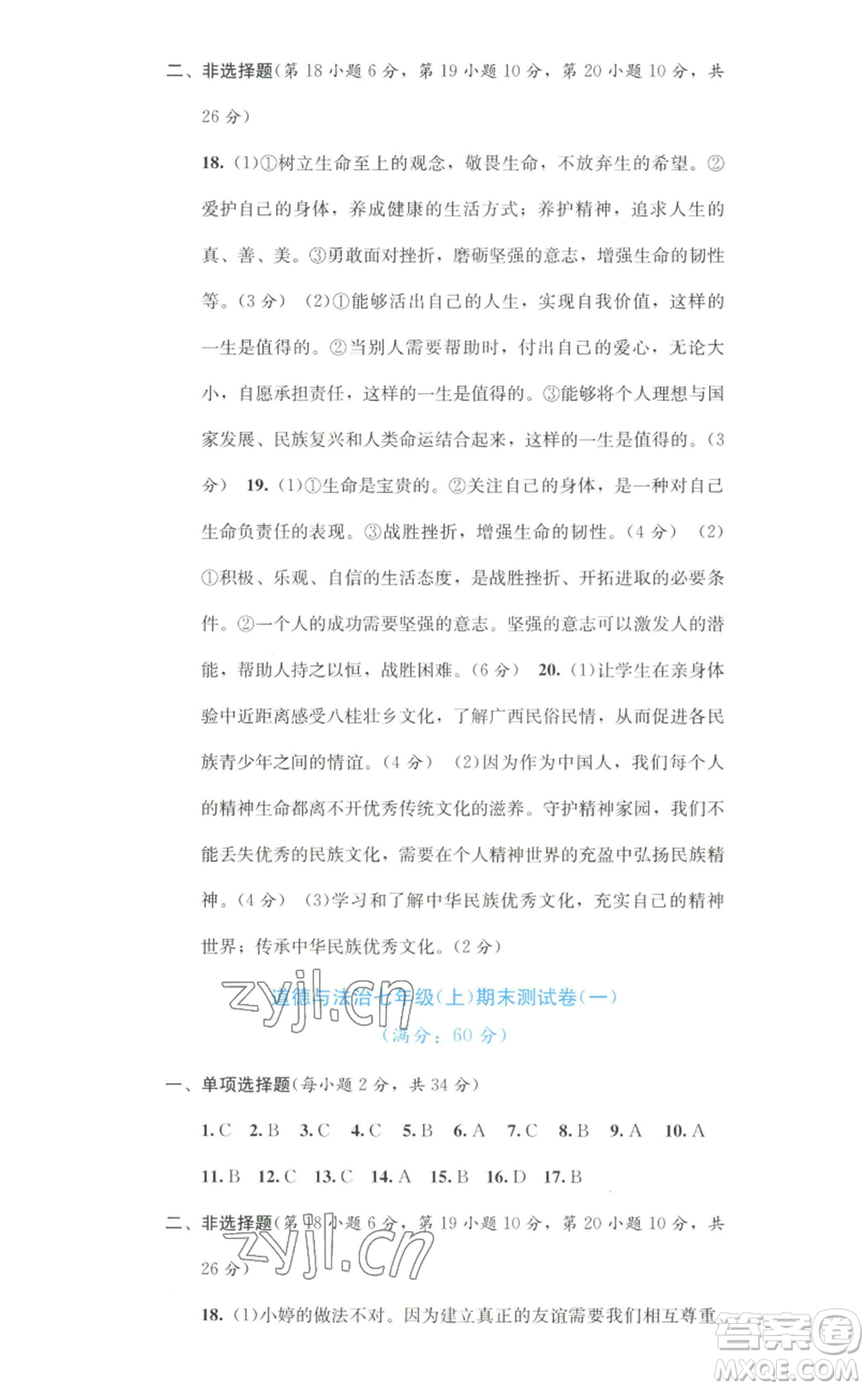 接力出版社2022全程檢測(cè)單元測(cè)試卷七年級(jí)上冊(cè)道德與法治人教版A版參考答案