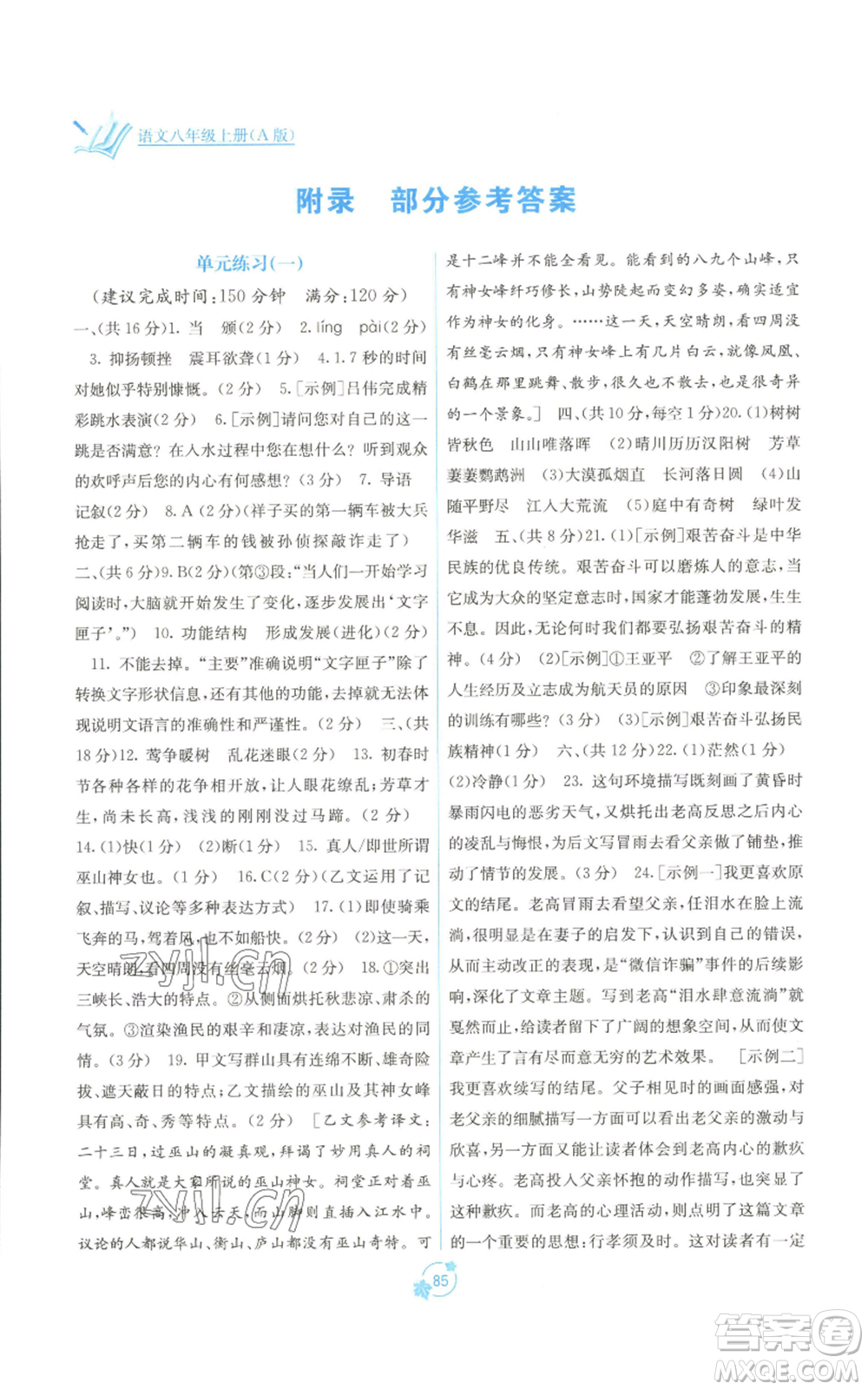 廣西教育出版社2022秋季自主學(xué)習(xí)能力測評單元測試八年級上冊語文人教版A版參考答案